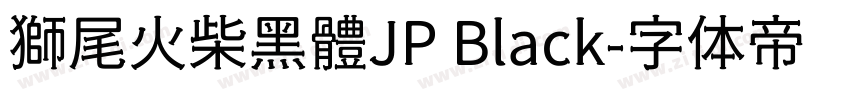獅尾火柴黑體JP Black字体转换